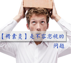 遂宁治疗精囊炎的费用是多少？